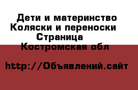 Дети и материнство Коляски и переноски - Страница 5 . Костромская обл.